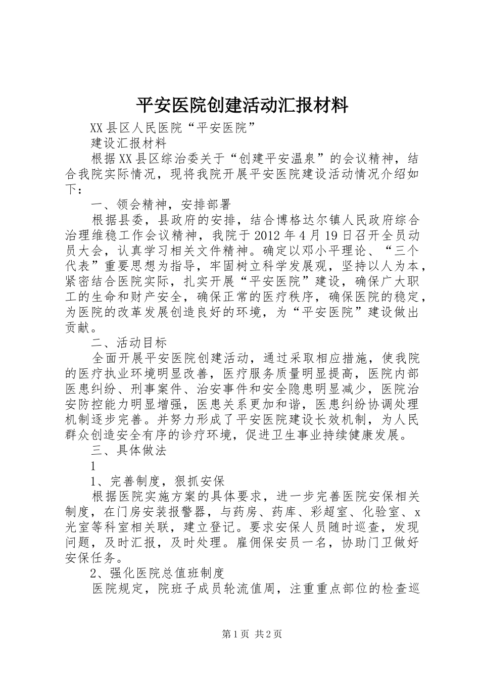 平安医院创建活动汇报材料_第1页