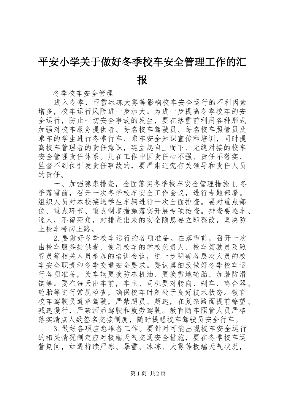 平安小学关于做好冬季校车安全管理工作的汇报_第1页