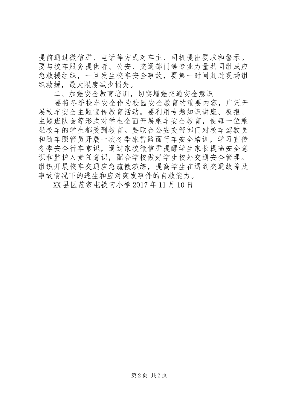 平安小学关于做好冬季校车安全管理工作的汇报_第2页