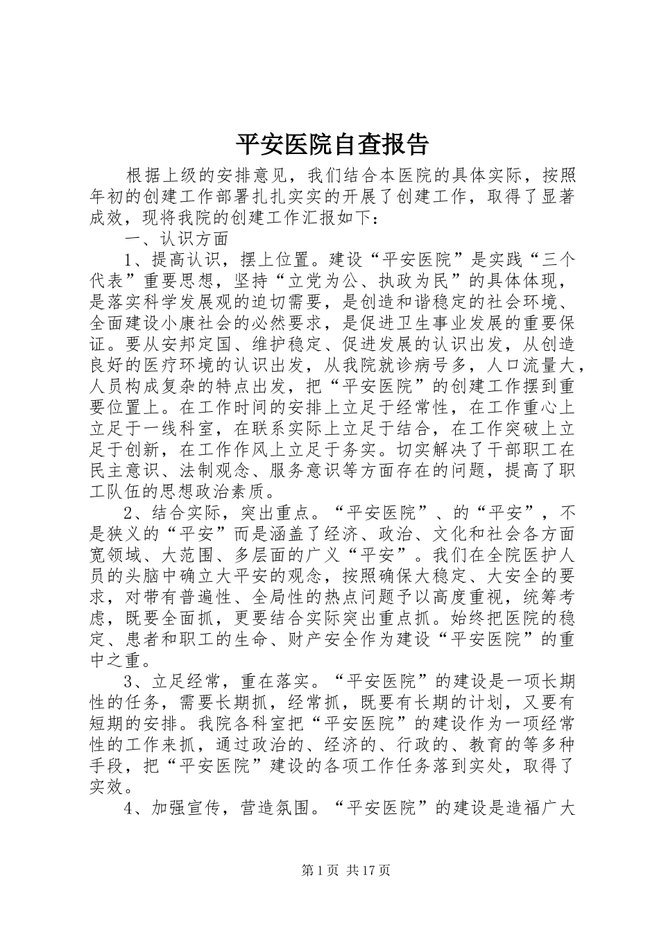 平安医院自查报告_第1页