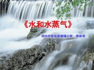 水和水蒸气PPT三下