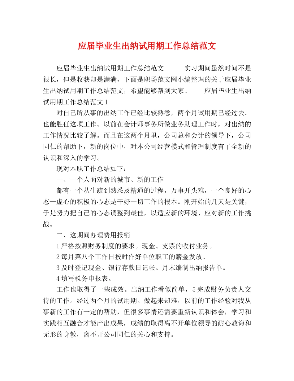 应届毕业生出纳试用期工作总结范文 _第1页
