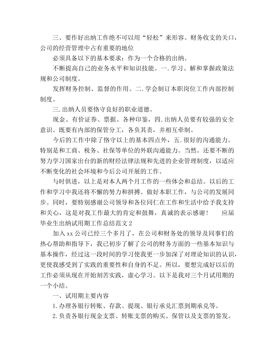 应届毕业生出纳试用期工作总结范文 _第2页