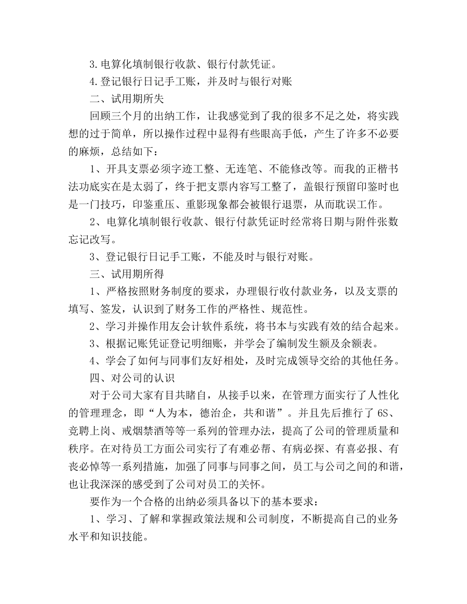 应届毕业生出纳试用期工作总结范文 _第3页