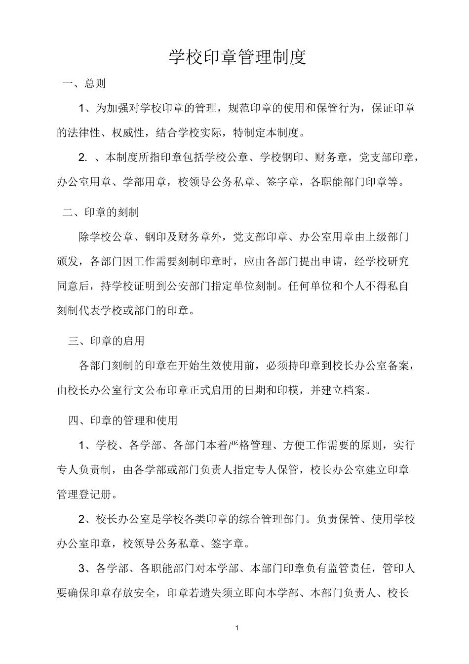 学校印章管理制度_第1页