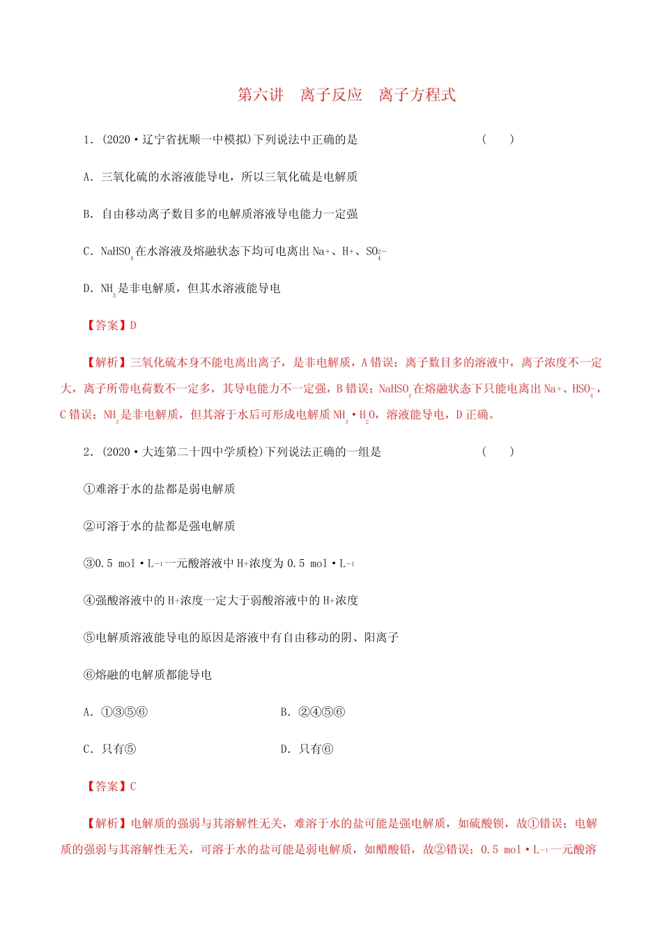 高考化学一轮复习第6讲离子反应离子方程式提升练习(含解析)_第1页