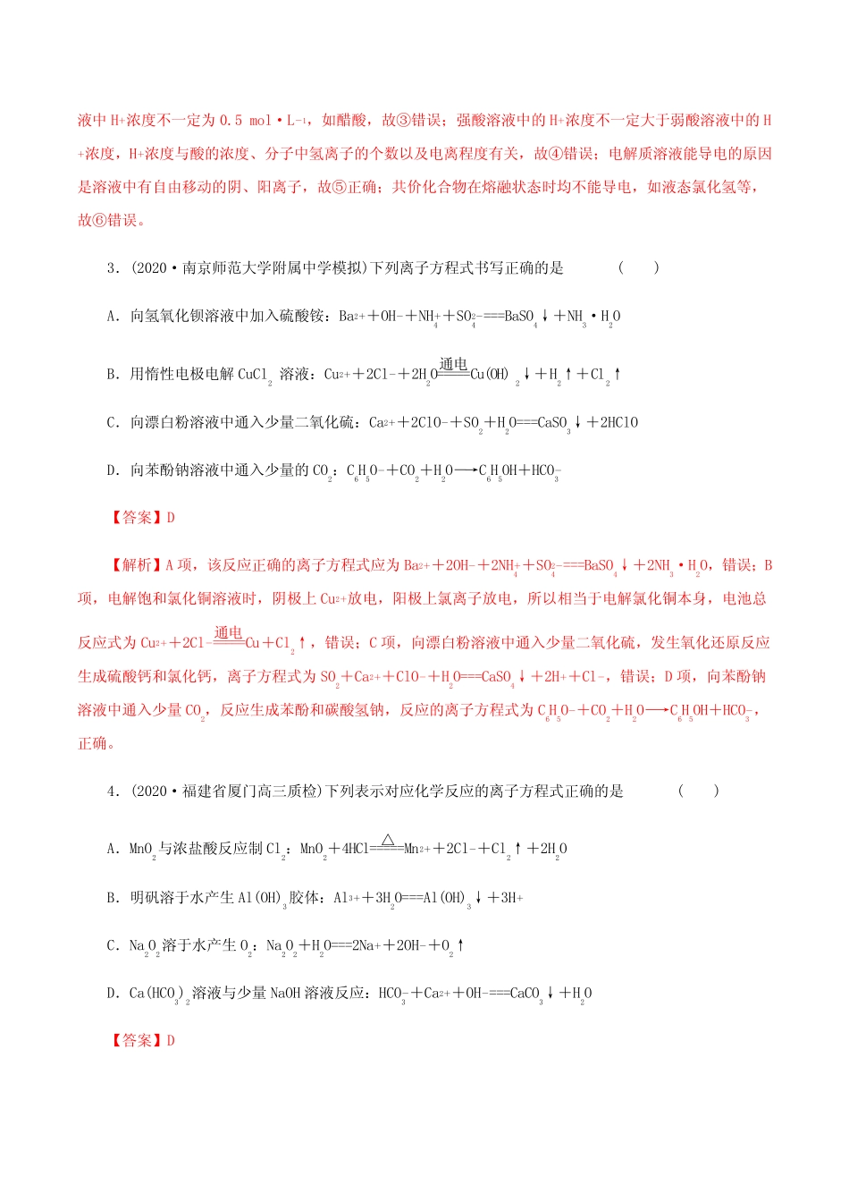 高考化学一轮复习第6讲离子反应离子方程式提升练习(含解析)_第2页