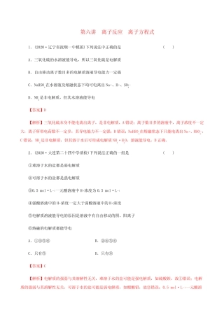 高考化学一轮复习第6讲离子反应离子方程式提升练习(含解析)
