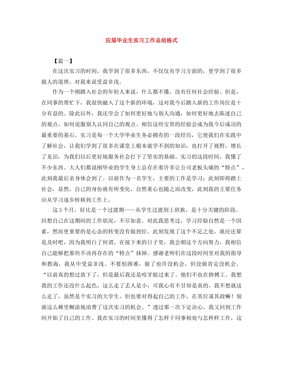 应届毕业生实习工作总结格式 _第1页