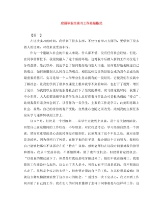 应届毕业生实习工作总结格式 