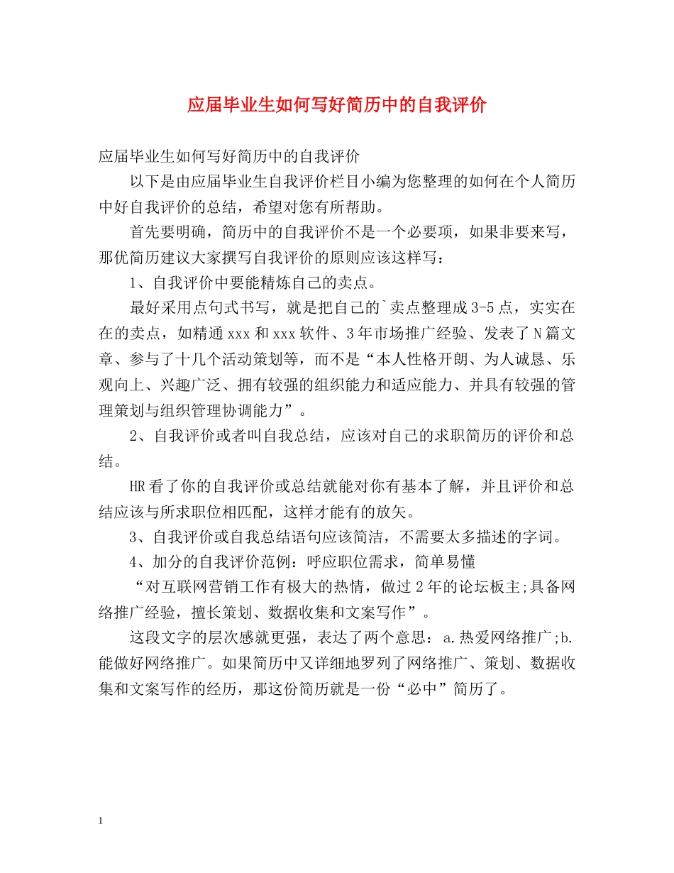 应届毕业生如何写好简历中的自我评价 _第1页