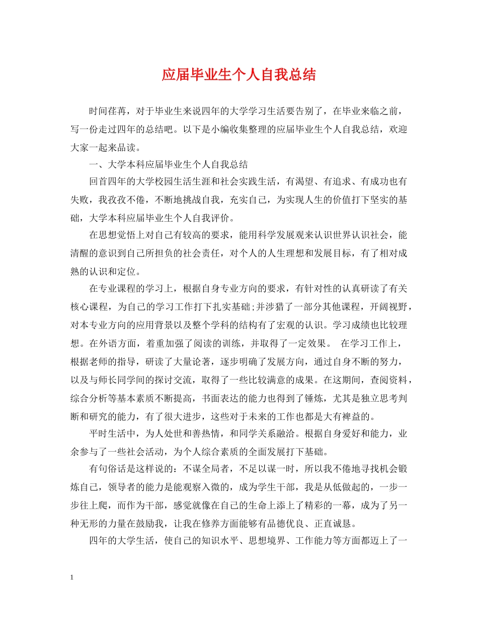 应届毕业生个人自我总结 _第1页