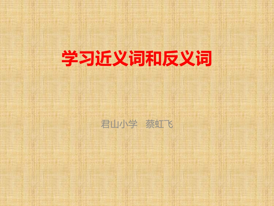 学习近义词和反义词_第1页
