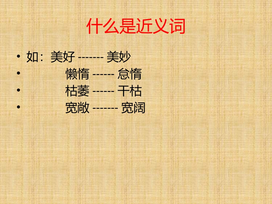 学习近义词和反义词_第2页