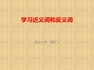 学习近义词和反义词