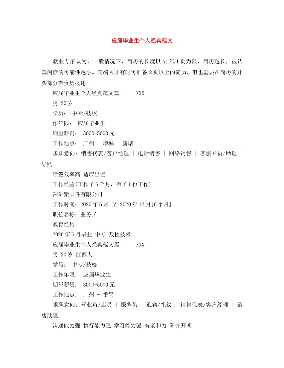 应届毕业生个人经典范文 _第1页