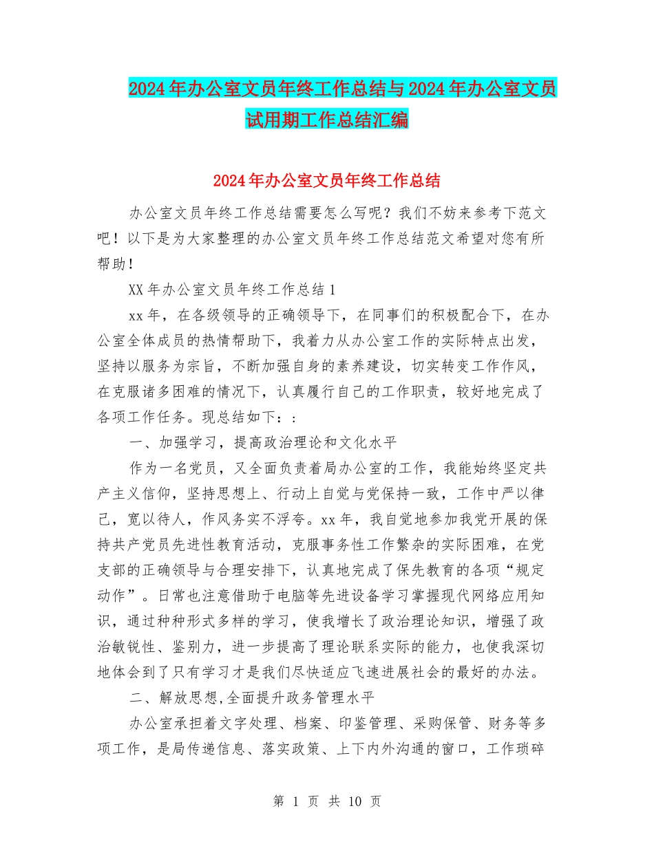 2024年办公室文员年终工作总结与2024年办公室文员试用期工作总结汇编_第1页