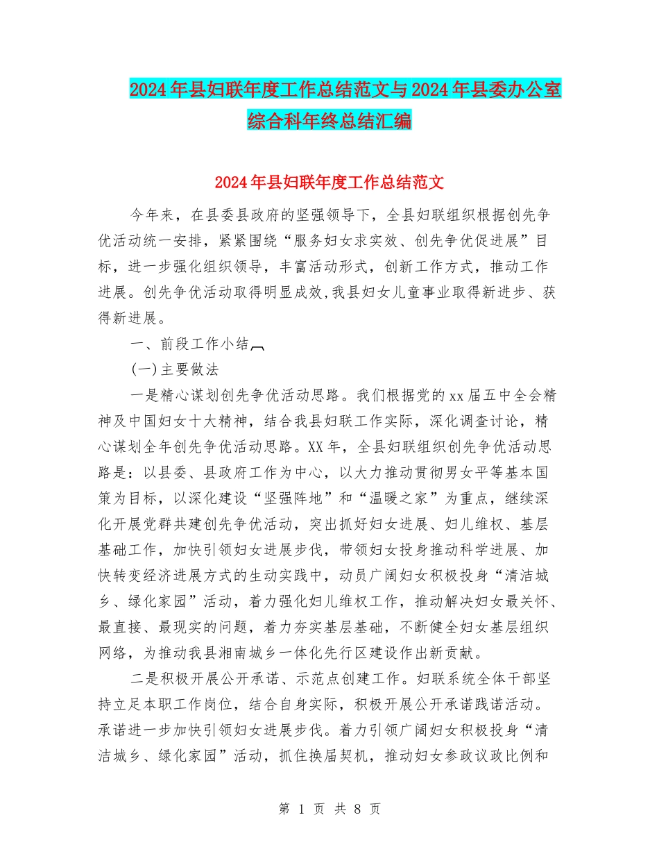 2024年县妇联年度工作总结范文与2024年县委办公室综合科年终总结汇编_第1页