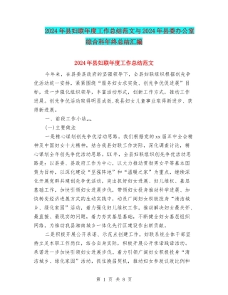 2024年县妇联年度工作总结范文与2024年县委办公室综合科年终总结汇编