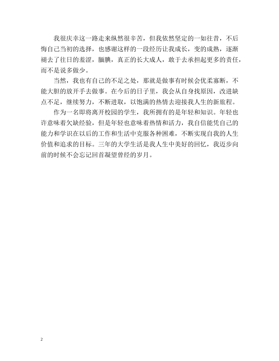 应届毕业生大学生活自我评价 _第2页