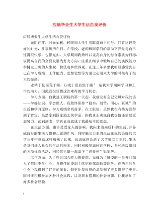 应届毕业生大学生活自我评价 