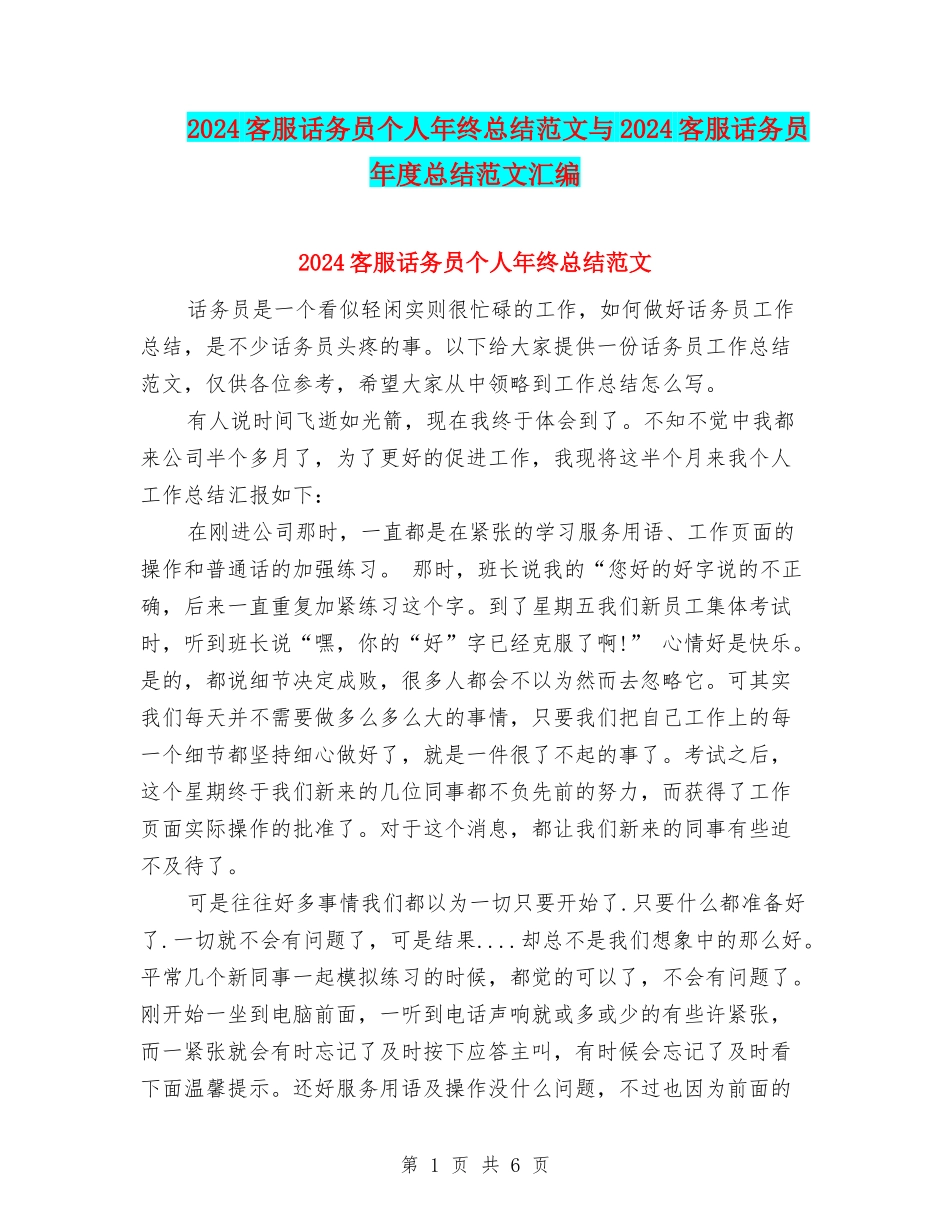 2024客服话务员个人年终总结范文与2024客服话务员年度总结范文汇编_第1页