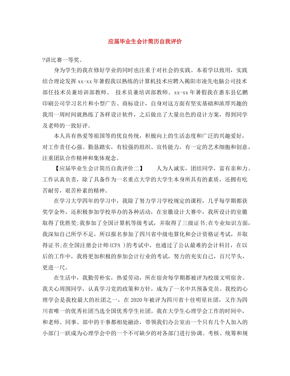 应届毕业生会计简历自我评价 _第1页