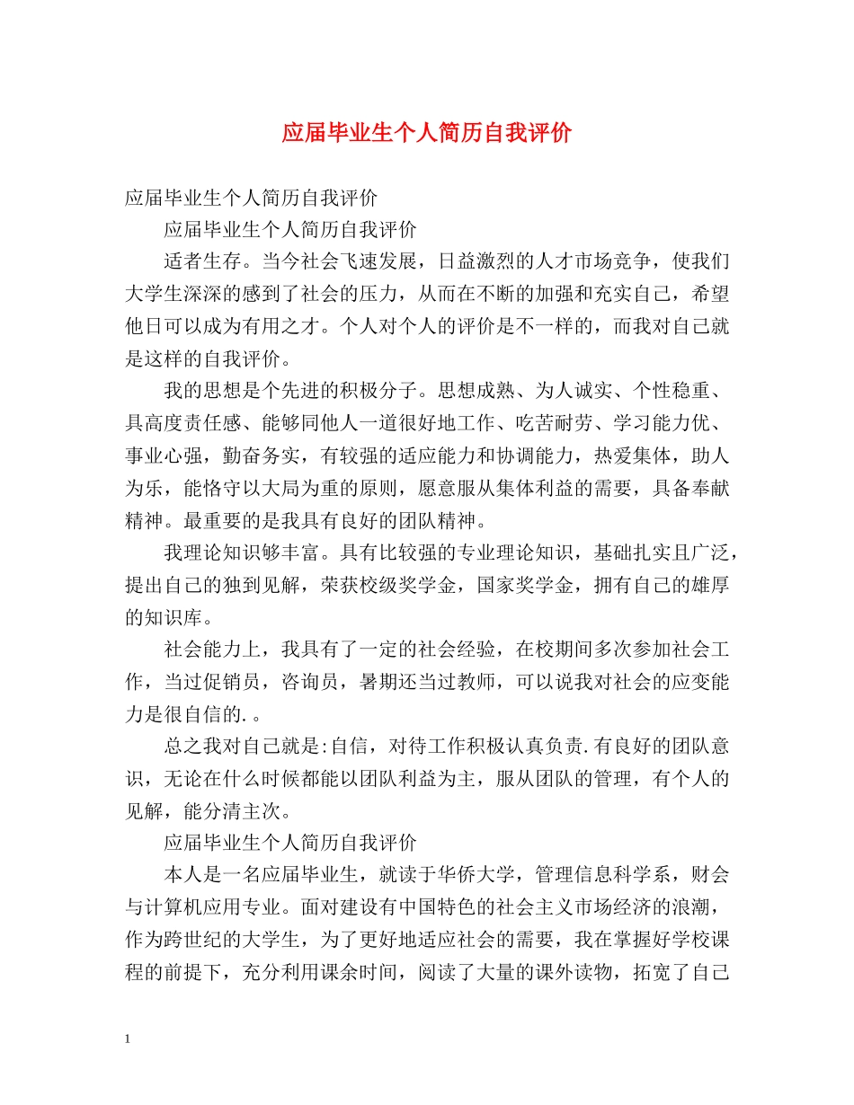 应届毕业生个人简历自我评价2 _第1页