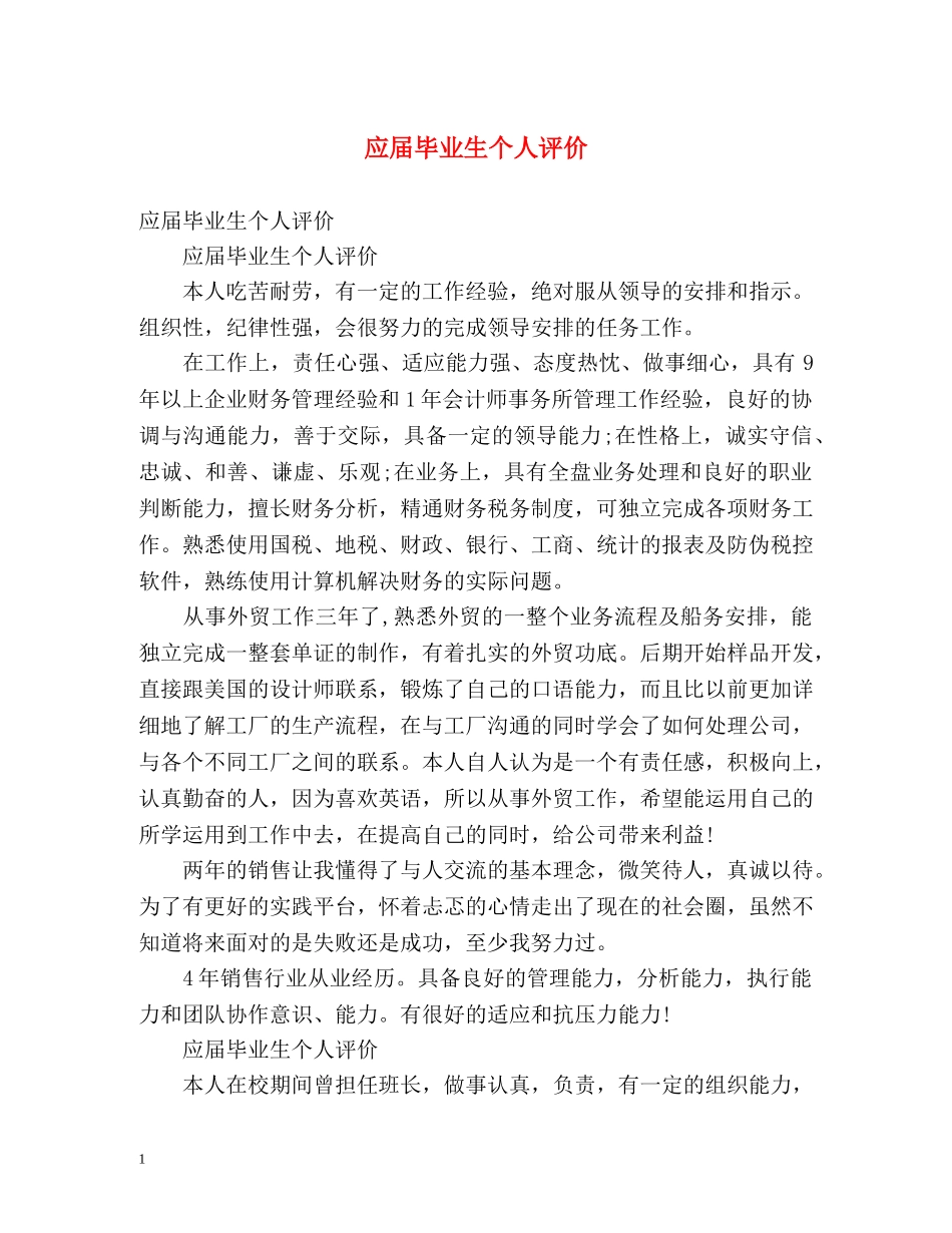 应届毕业生个人评价 _第1页
