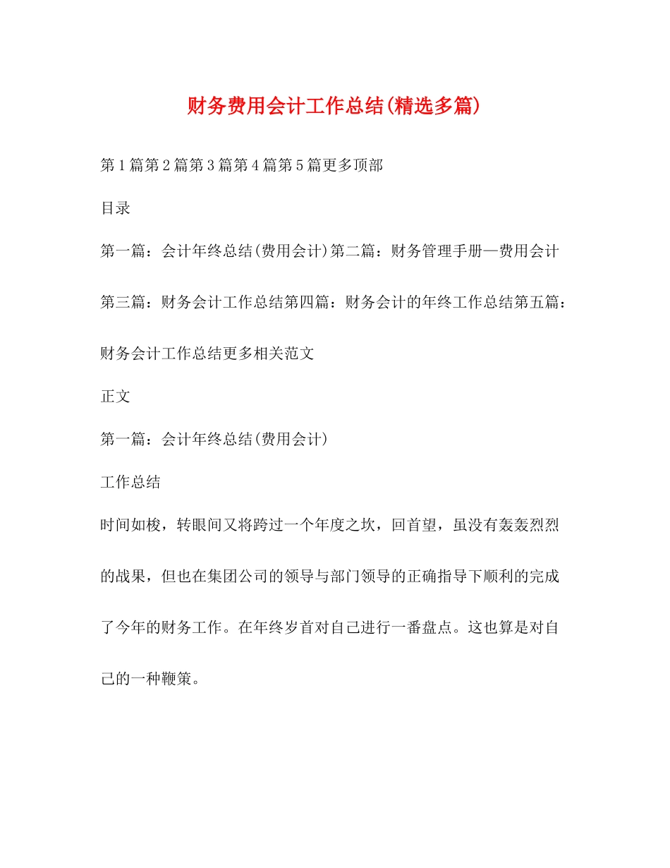 财务费用会计工作总结精选多篇)_第1页