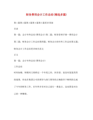 财务费用会计工作总结精选多篇)
