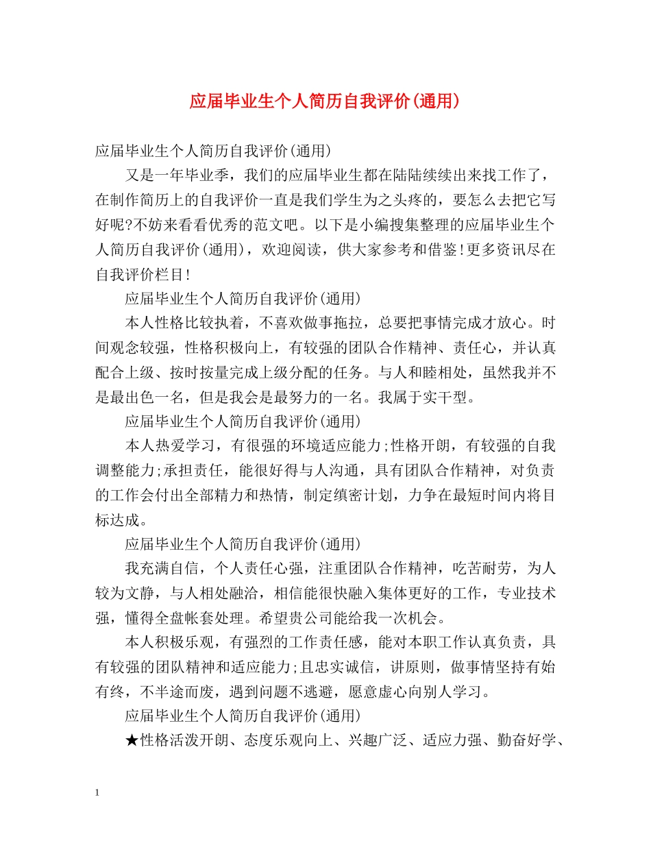 应届毕业生个人简历自我评价(通用) _第1页