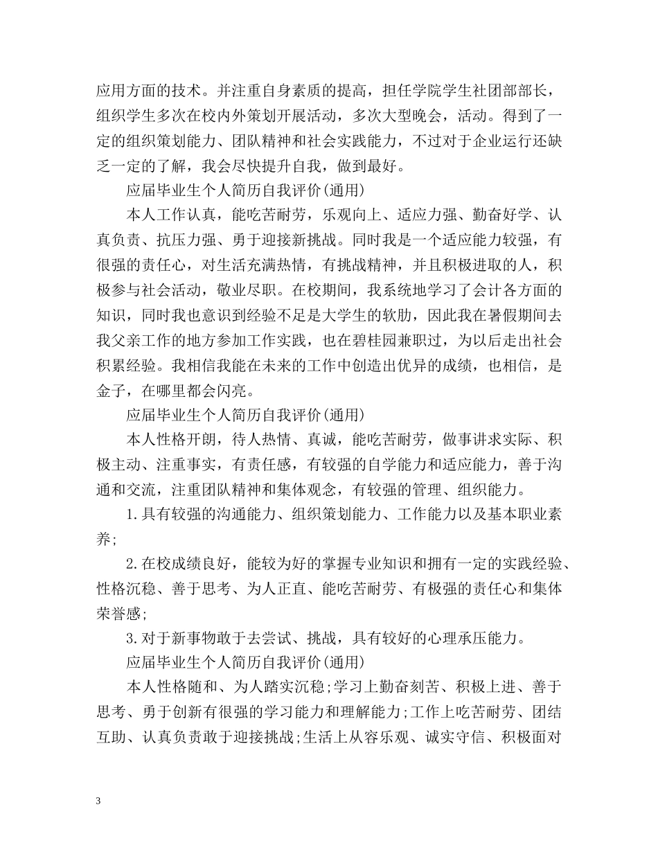 应届毕业生个人简历自我评价(通用) _第3页