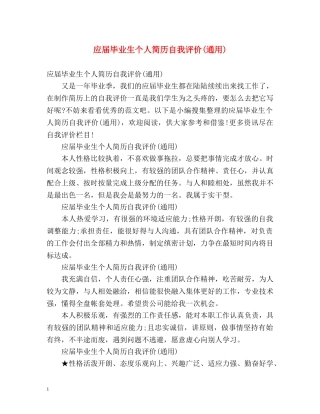 应届毕业生个人简历自我评价(通用) 