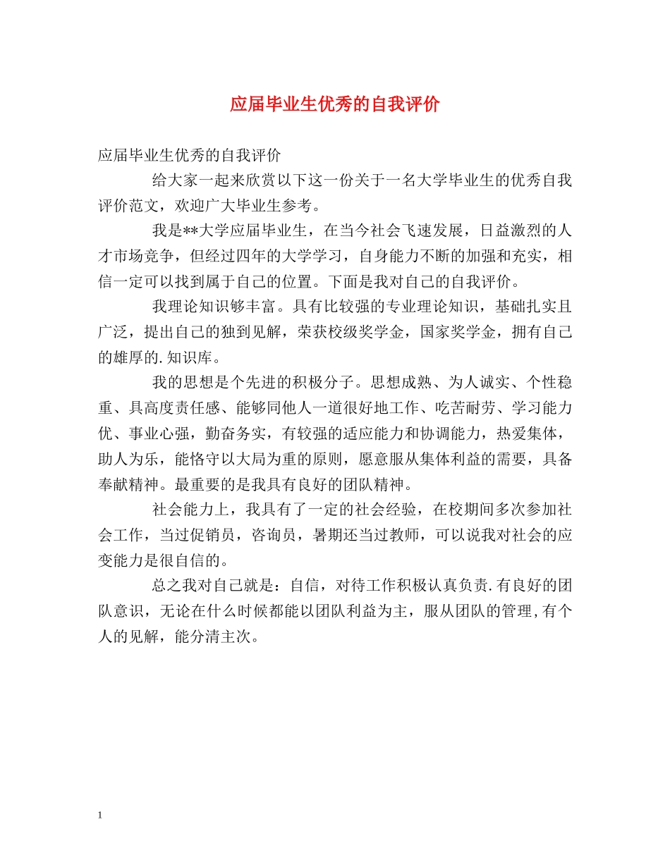 应届毕业生优秀的自我评价 _第1页