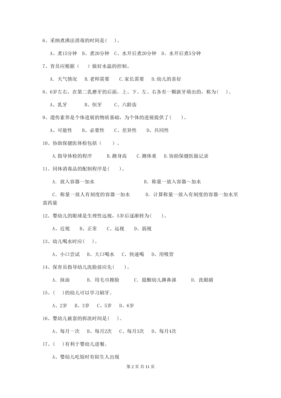 2024版【职业资格考试】幼儿园保育员开学模拟考试试卷_第2页