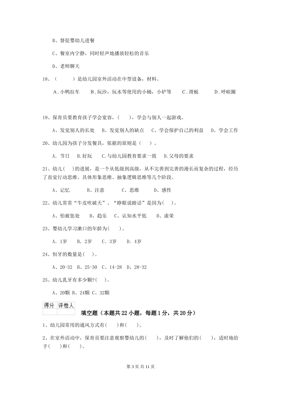 2024版【职业资格考试】幼儿园保育员开学模拟考试试卷_第3页