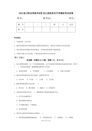 2024版【职业资格考试】幼儿园保育员开学模拟考试试卷