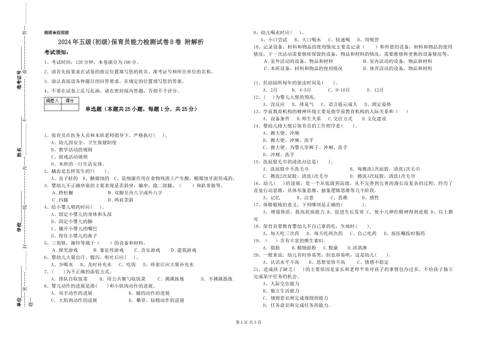 2024年五级保育员能力检测试卷B卷-附解析_第1页