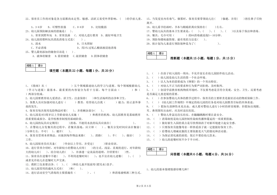 2024年五级保育员能力检测试卷B卷-附解析_第2页