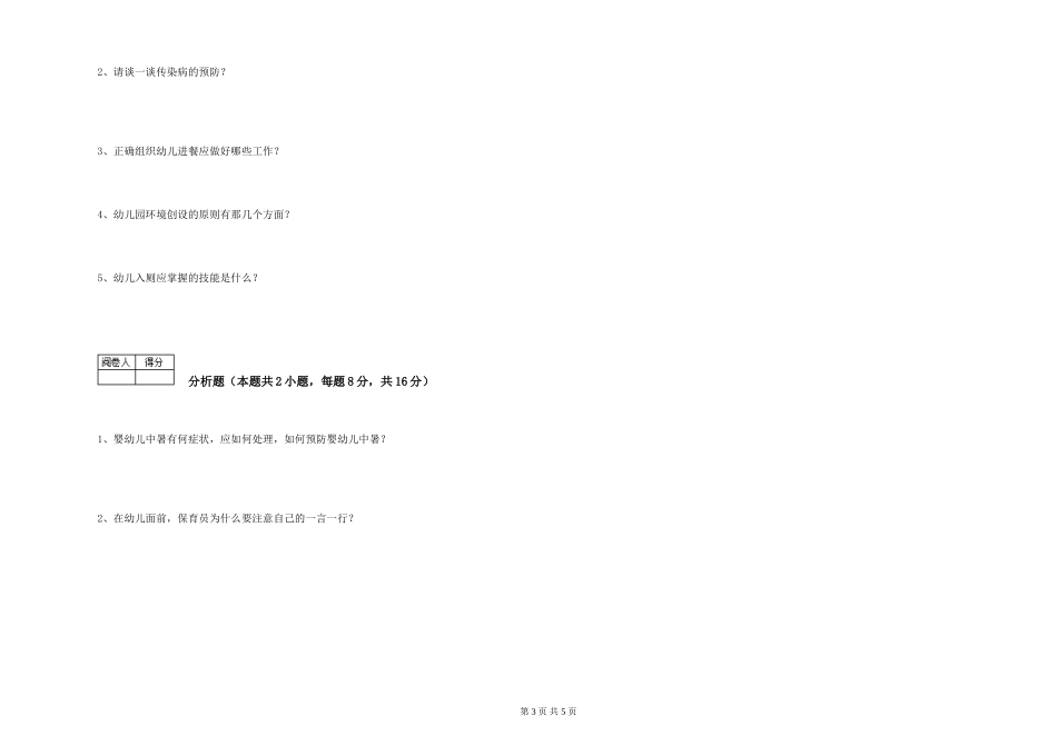 2024年五级保育员能力检测试卷B卷-附解析_第3页