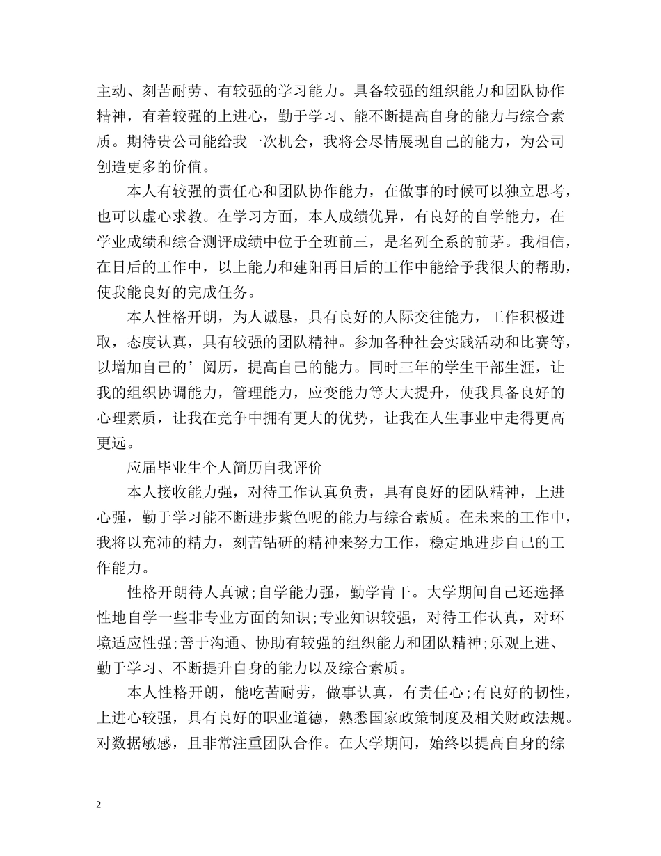 应届毕业生个人简历自我评价 _第2页