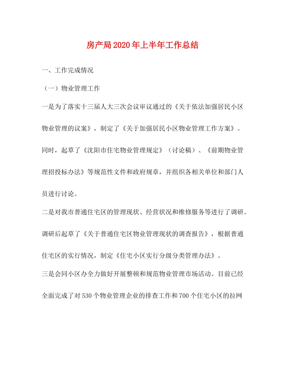 房产局年上半年工作总结_第1页