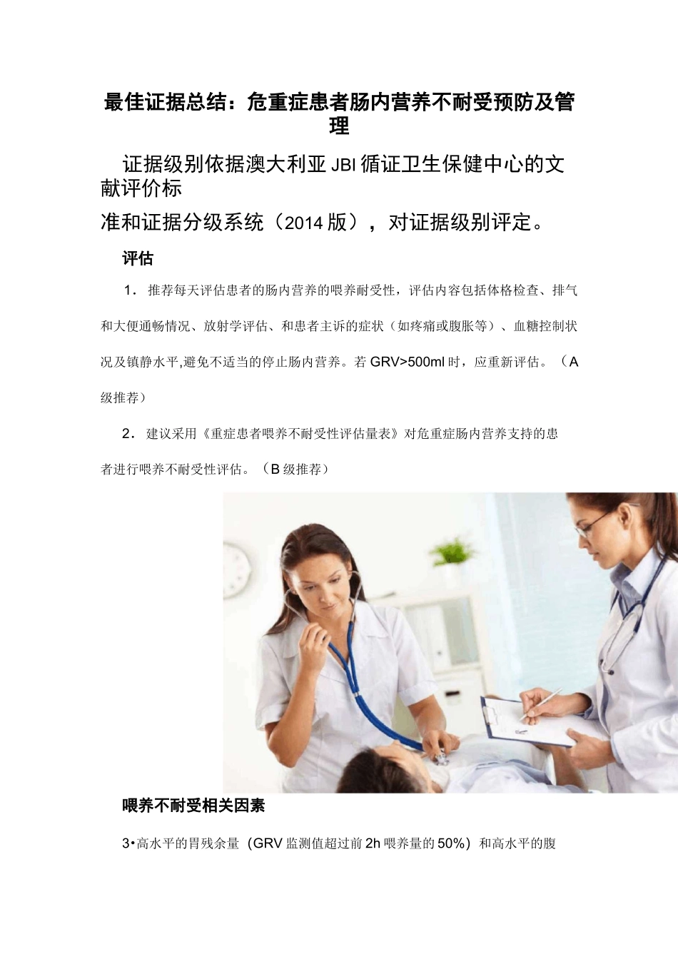 危重症患者肠内营养不耐受预防及管理_第1页