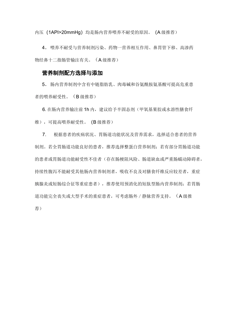 危重症患者肠内营养不耐受预防及管理_第2页