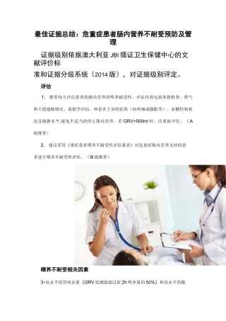 危重症患者肠内营养不耐受预防及管理