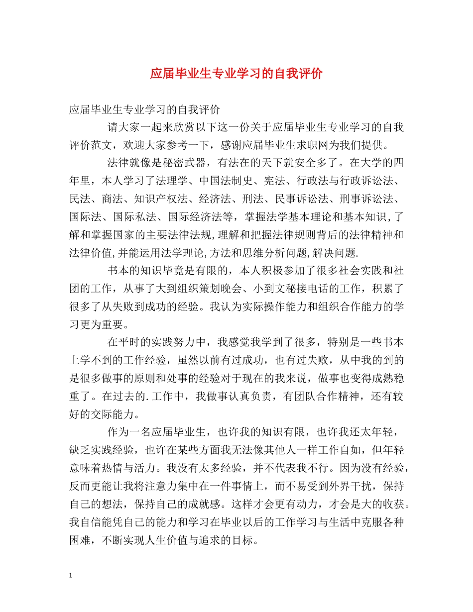 应届毕业生专业学习的自我评价 _第1页
