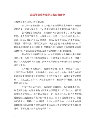 应届毕业生专业学习的自我评价 