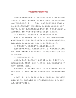 本年度思想工作总结精彩例文