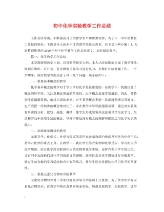 初中化学实验教学工作总结
